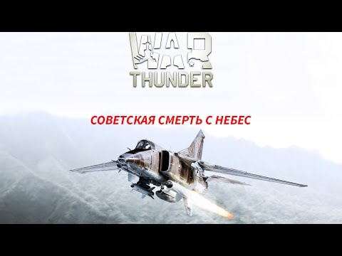 МИГ-27М(К) - СОВЕТСКАЯ СМЕРТЬ С НЕБЕС