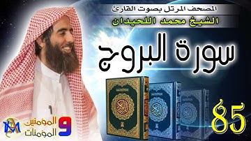 سورة البروج | محمد اللحيدان| 85
