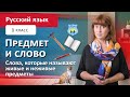 Предмет и слово. Слова, которые называют живые и неживые предметы. Русский язык, 1 класс