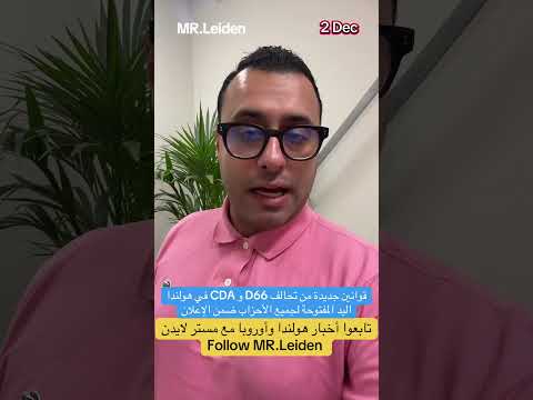 قوانين جديدة بعد تحالف حزب 66 و  على جميع الأصعدة تفاصيل هامة مستر لايدن   