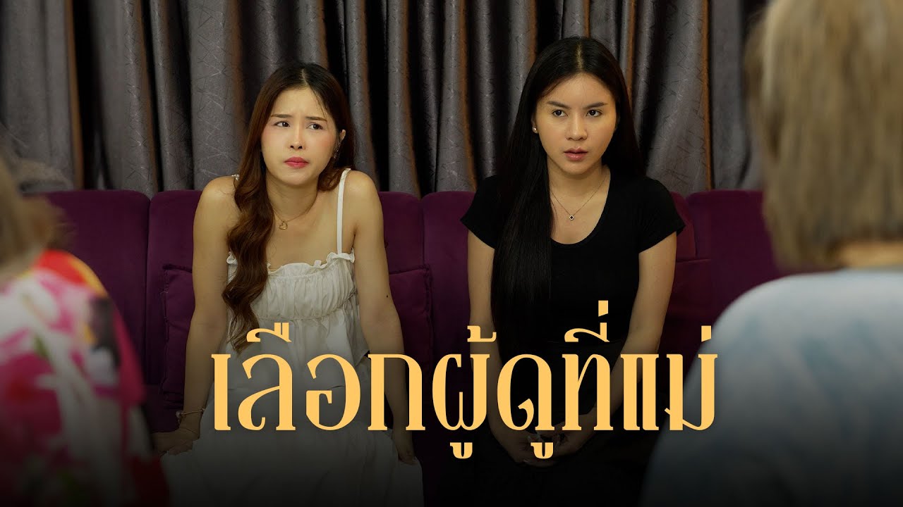 เลือกผู้ชายจากการเป็นอยู่ของแม่มัน