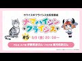 TVã‚¢ãƒ‹ãƒ¡ã€Œã‚«ãƒ¯ã‚¤ã‚¹ã‚®ã‚¯ãƒ©ã‚¤ã‚·ã‚¹ã€ç”Ÿé…ä¿¡ç•ªçµ„ ãƒŠãƒžãƒã‚¤ã‚·ãƒ³ã‚¯ãƒ©ã‚¤ã‚·ã‚¹#5
