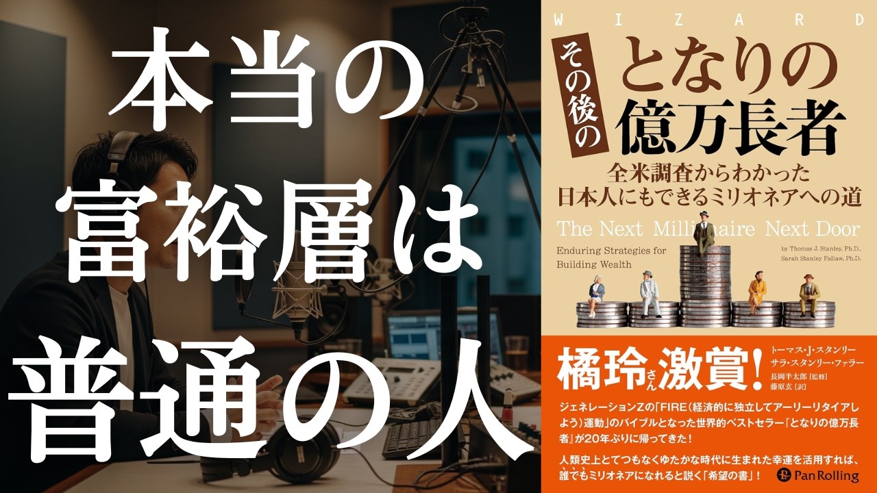 【真実】高級車もタワマンも不要！全米調査が暴く「本当の億万長者」の正体