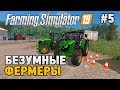 Farming Simulator 19 кооп  #5 Безумные фермеры