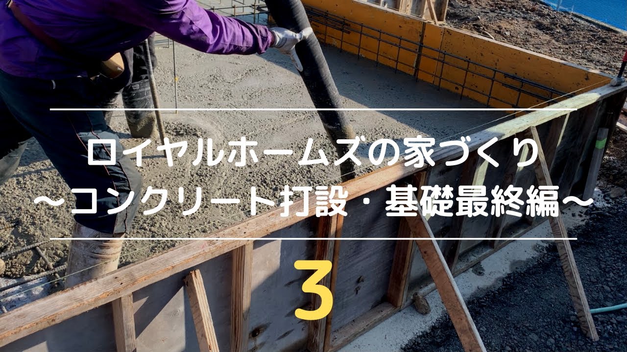 コンクリート打設 基礎工事最終 現場レポート 和歌山市工務店 ロイヤルホームズ Youtube