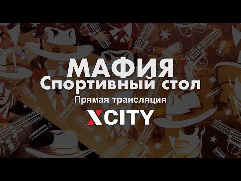 Играем в Мафию в прямом эфире Спортивный стол от 07 01 26 X CITY 