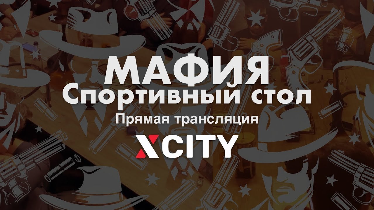 Играем в Мафию в прямом эфире. Спортивный стол от 07.01.26 — X-CITY
