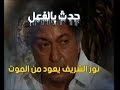 مفاجأة نور الشريف يعود من الموت ويجسد ذلك في مسلسل الرجل الآخر..مؤلف المسلسل يكشف السر الخفي