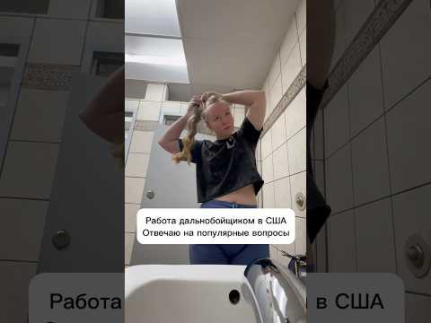 Работы дальнобойщиком в США 🇺🇸 #сша #жизньвсша #работавсша #дальнобойщиквсша #дальнобой #трак