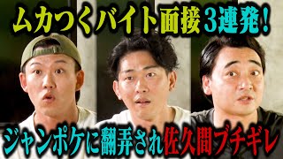 【ジャンポケ劇場】とにかくムカつくバイト面接王！売れてない劇団員・オラついてる輩・うどん好きの弟？がバイト面接で佐久間Pをムカつかせる！