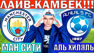 МАНЧЕСТЕР СИТИ АЛЬ ХИЛЯЛЬ ПРОГНОЗ И ОБЗОР КЛУБНЫЙ ЧЕМПИОНАТ МИРА ФУТБОЛ СЕГОДНЯ 1/8 ФИНАЛА