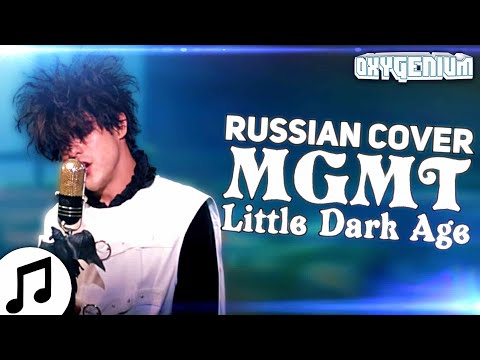 MGMT — Little Dark Age (Кавер на русском Oxygen1um) Rus Cover Перевод песни