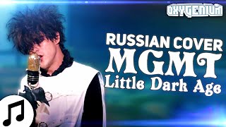Песня На Русском MGMT - Little Dark Age / Rus Cover Oxygen1um