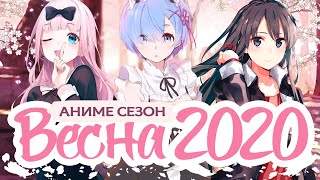 ВЕСЕННИЙ АНИМЕ СЕЗОН 2020 / SPRING ANIME SEASON 2020