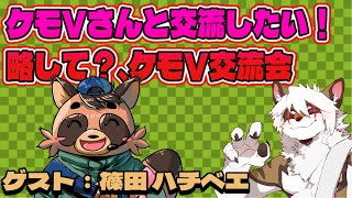 【雑談コラボ配信】　ケモV交流会！#17【アレス/篠田ハチベエ】