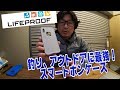 LIFEPROOF『釣り、アウトドアに最強！スマートホンケース　LIFEPROOF』