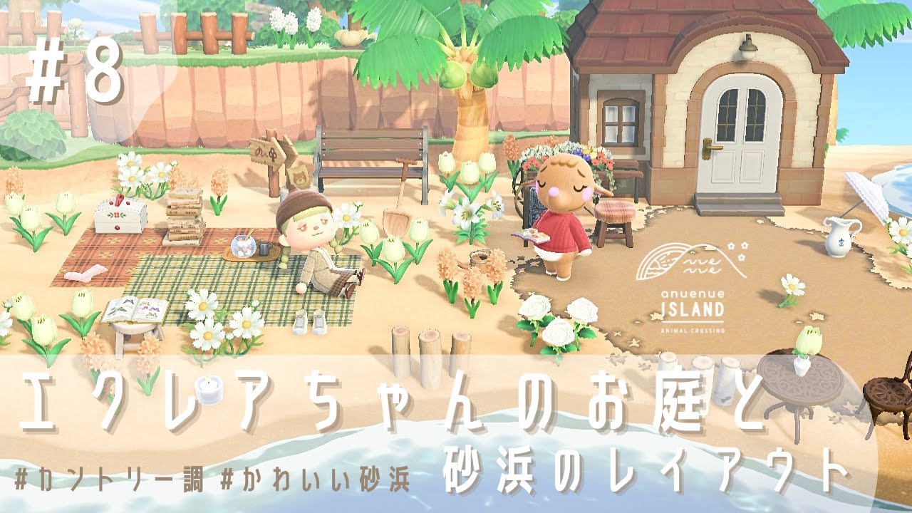 あつ森 エクレアちゃんのお庭と砂浜レイアウト かわいいカントリー調 8 島レイアウト Youtube あつ森 エクレアちゃんのお庭と砂浜レイアウト かわいいカントリー調 8 島レイアウト Youtube