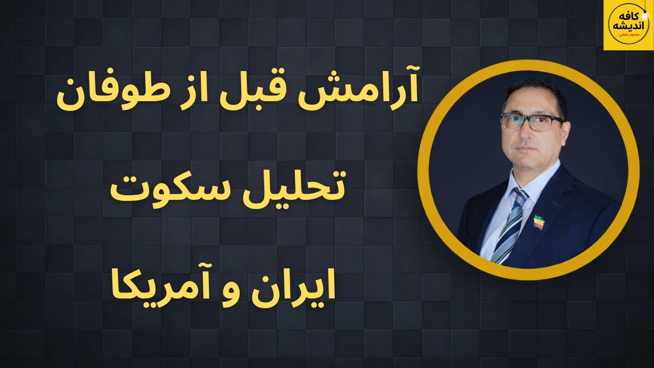 ⁣آرامش قبل از طوفان/ تحلیل سکوت ایران و آمریکا
