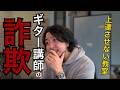 名誉棄損レベルで詐欺ギター講師呼ばわりされているブログ記事について