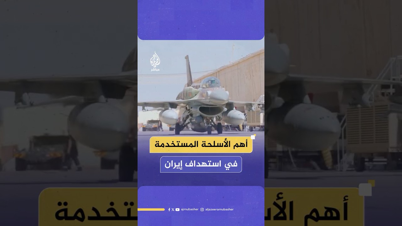 ما أهم الأسلحة التي استخدمتها إسرائيل في استهداف العمق الإيراني؟