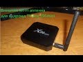 Внешняя WI FI антенна для TV box x 96 mini и приложения к нему