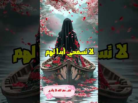 لا تسمحي أبدا لهم نشيد حجاب شرعي تصميمي 