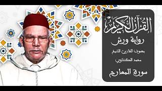 070 - سورة المعارج - برواية ورش عن نافع - القارئ الشيخ محمد الكنتاوي