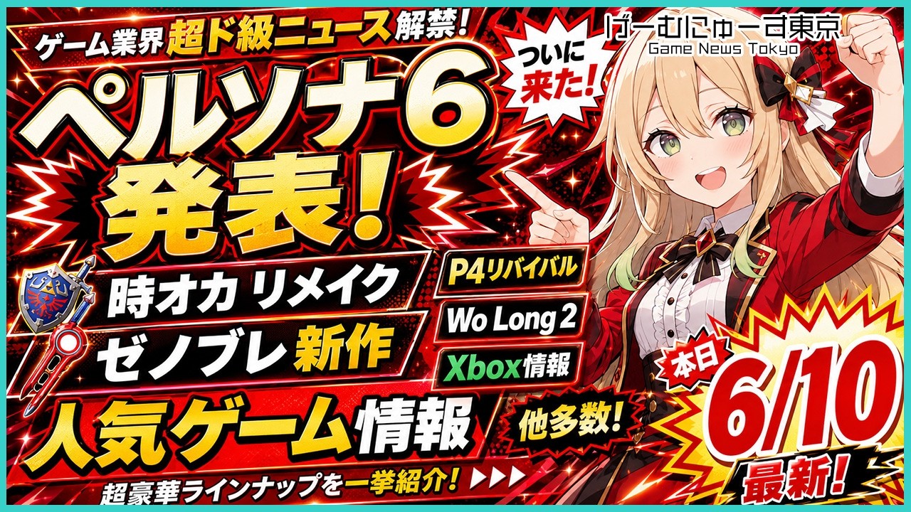 ペルソナ6発表！時のオカリナリメイク、ゼノブレGENESIS、P4リバイバル、DQM4、FE万紫千紅、FFレゾナンス、Wo Long2など2026年6月10日の人気ゲーム情報