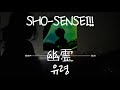 SHO-SENSEI!! - 幽霊(유령) [가사/발음/한글자막]