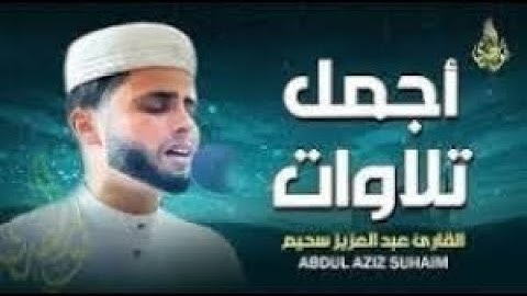 استمع.. ودع قلبك يستريح _ تلاوات تُنير القلب وتشرح الصدر _ القارئ عبد العزيز سحيم ✨