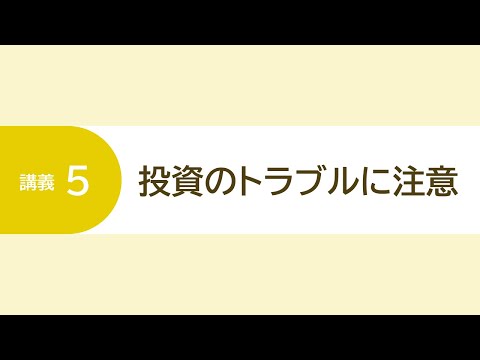 6.講義５（セカンドライフに向けた消費生活のキホン：マネー ...