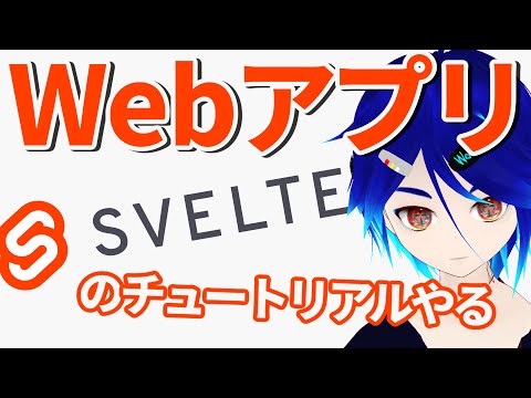 【百万年振りの Web プログラミング 後編】Svelte をするべ、と www【プログラミング勉強】