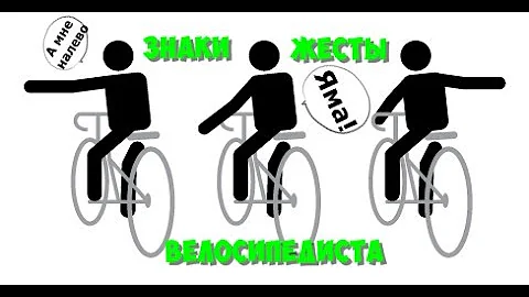 Основные жесты / знаки велосипедиста  на дороге и в группе