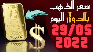 سعر🔥 الذهب بالدولار,🔴 سعر أونصة الذهب اليوم الاحد 29-5-2022 بالدولار الأمريكي 🤯