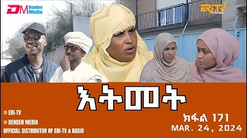 እትመት - 171 ክፋል  | Itmet Tigre Sitcom Series (Subtitled in Tigrinya) Part 171 |  March 24, 2024