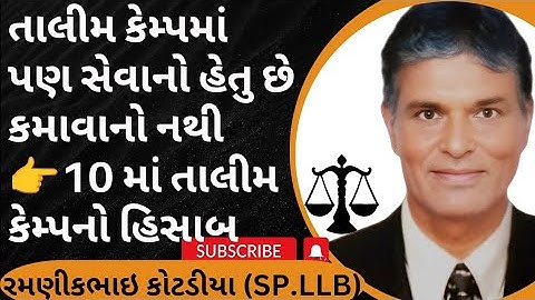 1196👉તાલીમ કેમ્પમાં પણ સેવાનો હેતુ છે કમાવાનો નથી, 10 માં તાલીમ કેમ્પ નો હિસાબ