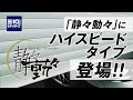 【速さ2倍!】ガレージシャッター『静々動々』ハイスピードタイプ :製品紹介| 三和シヤッター工業【公式】