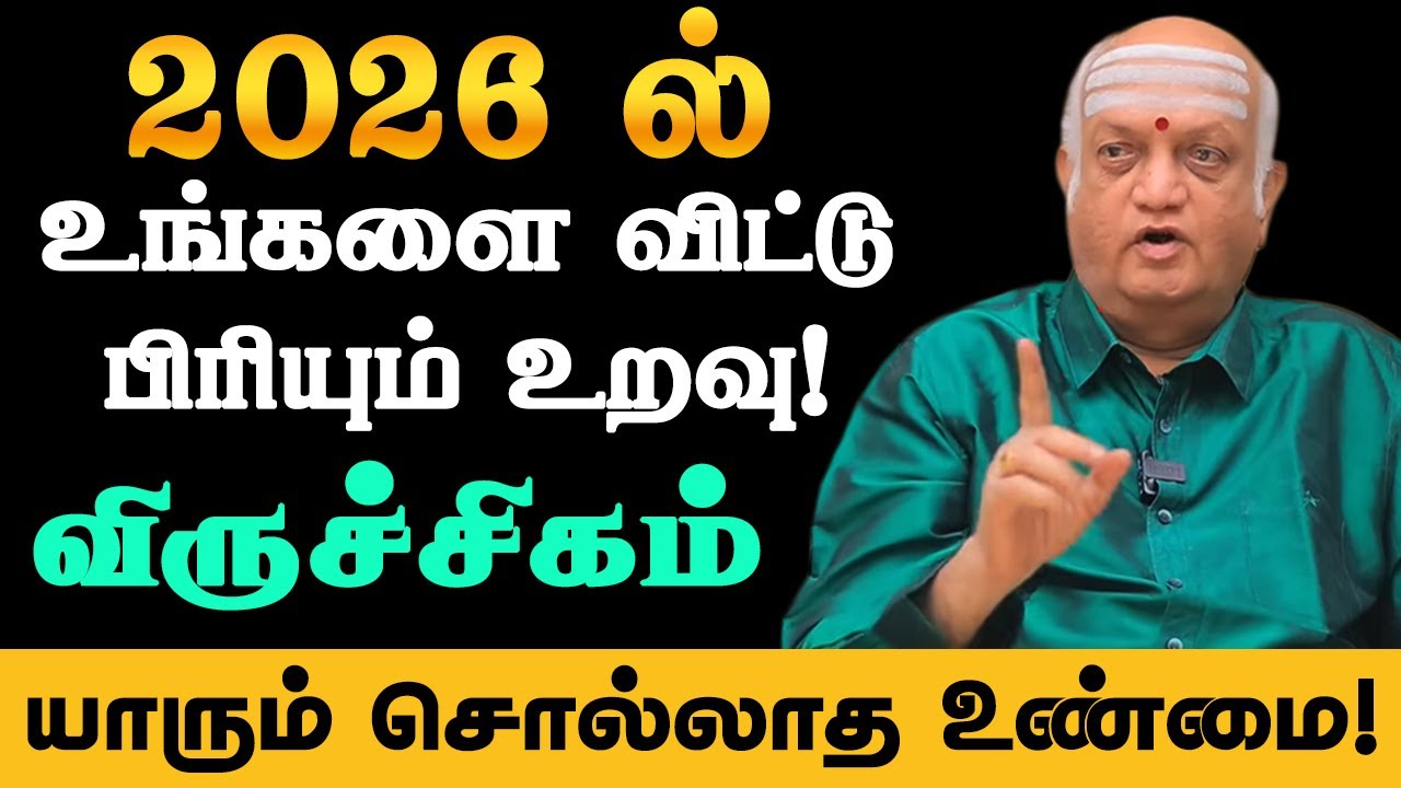 விருச்சிகம்  | 2026 ல் 100%  நிச்சயம் நடக்கும்! 6 பெரிய திருப்பங்கள்! new year palan - viruchigam