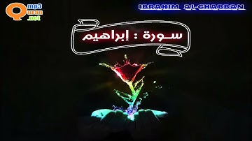 014 سورة إبراهيم الشيخ | توفيق الصائغ | جودة عالية HD