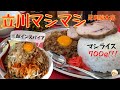 【圧倒的中毒性!マシライス700gと汁なし麺マシで大満腹!】立川マシマシ 足利総本店【栃木県足利市】180