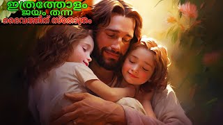 Ithratholam Jayam Thanna | ഇത്രത്തോളം ജയം തന്ന ദൈവത്തിനു സ്തോത്രം | Lyrics