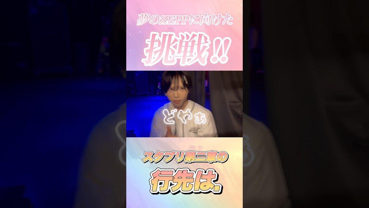 第二章スタプリのZeppへの挑戦は… #スタプリ #なにわ男子 #アイドル #ライブ