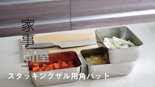 家事問屋 | スタッキングザル用角バット