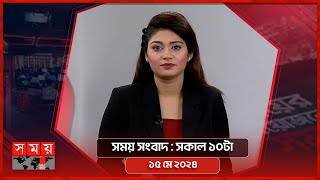 সময় সংবাদ | সকাল ১০টা | ১৫ মে ২০২৪ | Somoy TV Bulletin 10am | Latest Bangladeshi News screenshot 2