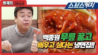 A cold noodle restaurant that Baek Jong-won praised! "Alley Restaurant / Popular Moments / Sbscatch"