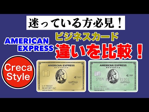 アメックスビジネスグリーンカードとビジネスゴールドカードの違いを比較！選び方、年会費、特典、ビジネス・ダイニング・コレクション by グルメクーポンとクラブオフ