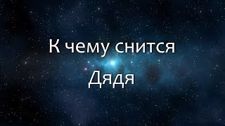 К чему снится Дядя (Сонник, Толкование снов) К чему снится Дядя (Сонник, Толкование снов)
