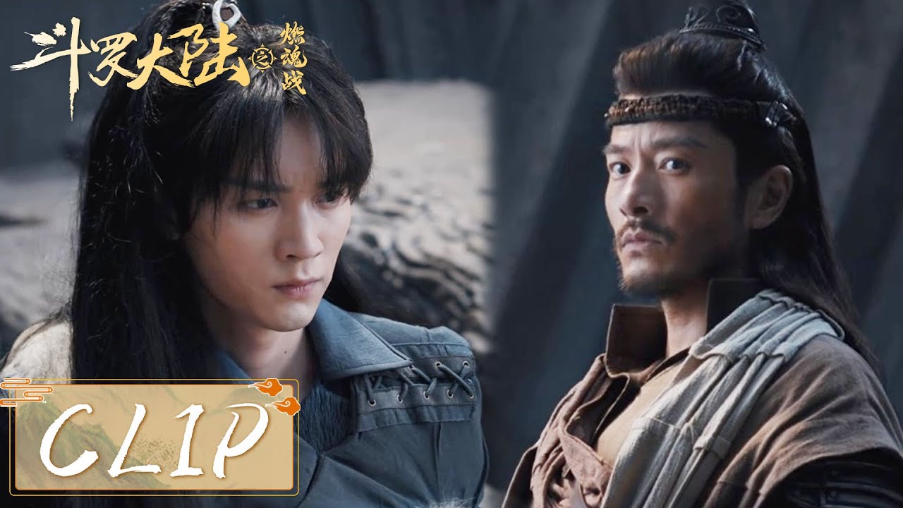EP15 Clip | 唐三回到昊天宗认祖归宗,将父亲魂骨归还唐啸【斗罗大陆之燃魂战 The Land of Warriors】 - YouTube