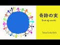 【泣ける歌感動する歌】奇跡の実 #TokyoFunkyDolls＃オリジナル曲　#コーラス #KiSYA #MiLLY #ZZ #COKO