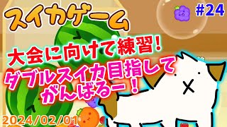 【#スイカゲーム 】大会に向けて1時間くらい練習するー▽・ｘ・▽♪【#vtuber #ゲーム】